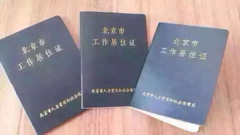 代办北京工作居住证服务须知