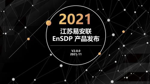 易安联ensdp三大功能组件重磅升级，黑科技新品亮相引领网络安全新范式