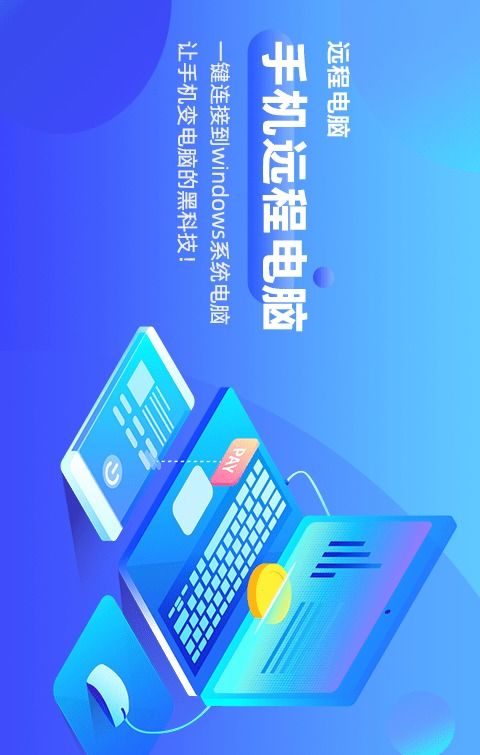 远程电脑App免费下载指南 安卓最新版1.9.9安全获取与网络信息安全浅析
